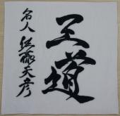 Printed Calligraphy Towel (Amahiko Sato MEIJIN)