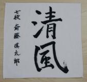 Printed Calligraphy Towel (Shintaro Saito 7-dan)