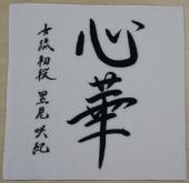 Printed Calligraphy Towel (Saki Satomi Jyoryu 1-dan)