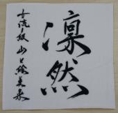 Printed Calligraphy Towel (Emina Yamaguchi Jyoryu 1-kyu)