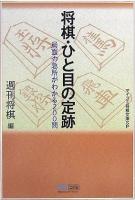 将棋・ひと目の定跡
