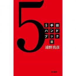 New Mate-in-5 Handbook (Part 3) by Masahiko Urano