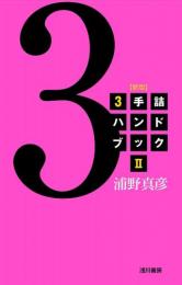 New Mate-in-3 Handbook (Part 2) by Masahiko Urano