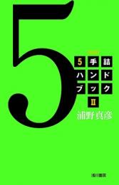 New Mate-in-5 Handbook (Part 2) by Masahiko Urano