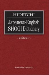 HIDETCHI Japanese-English SHOGI Dictionary