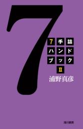 Mate-in-7 Handbook (Part2) by Masahiko Urano